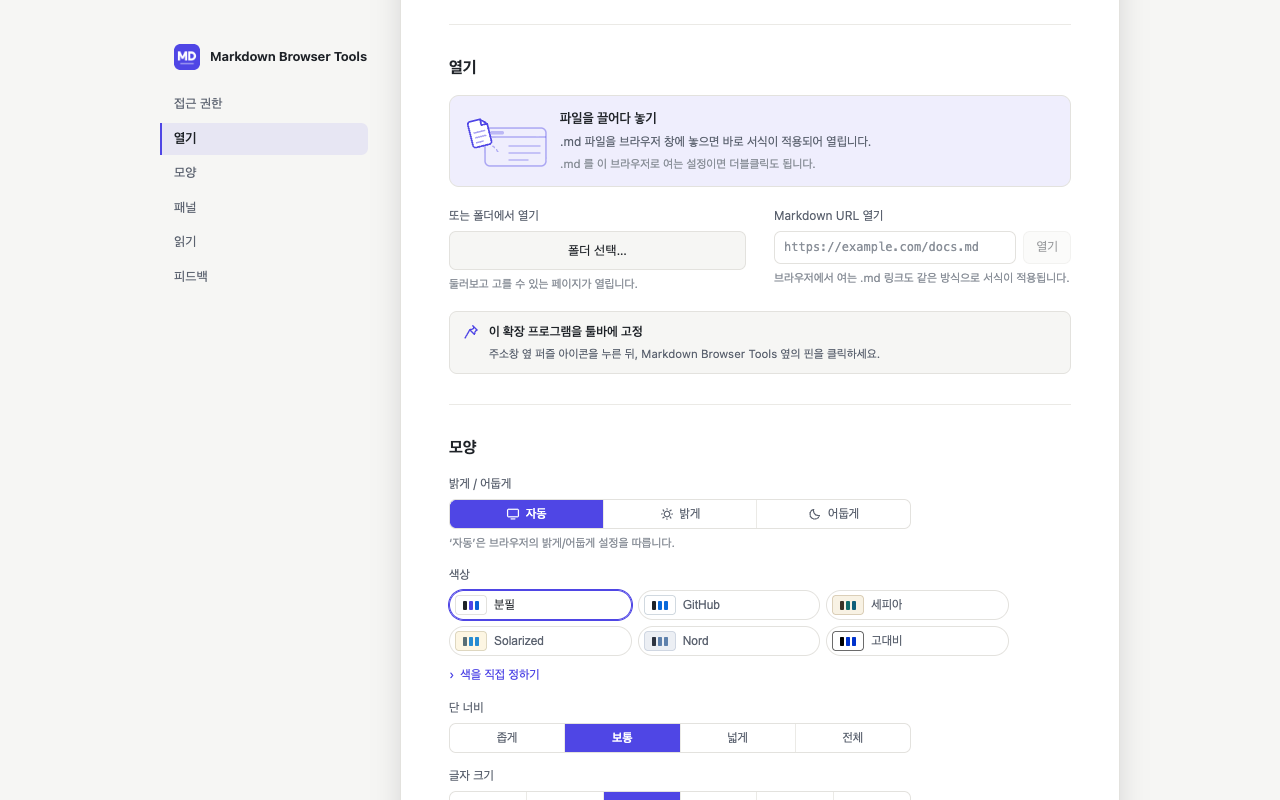 설정 페이지. 문서를 여는 방법들과 모양 다이얼이 보인다