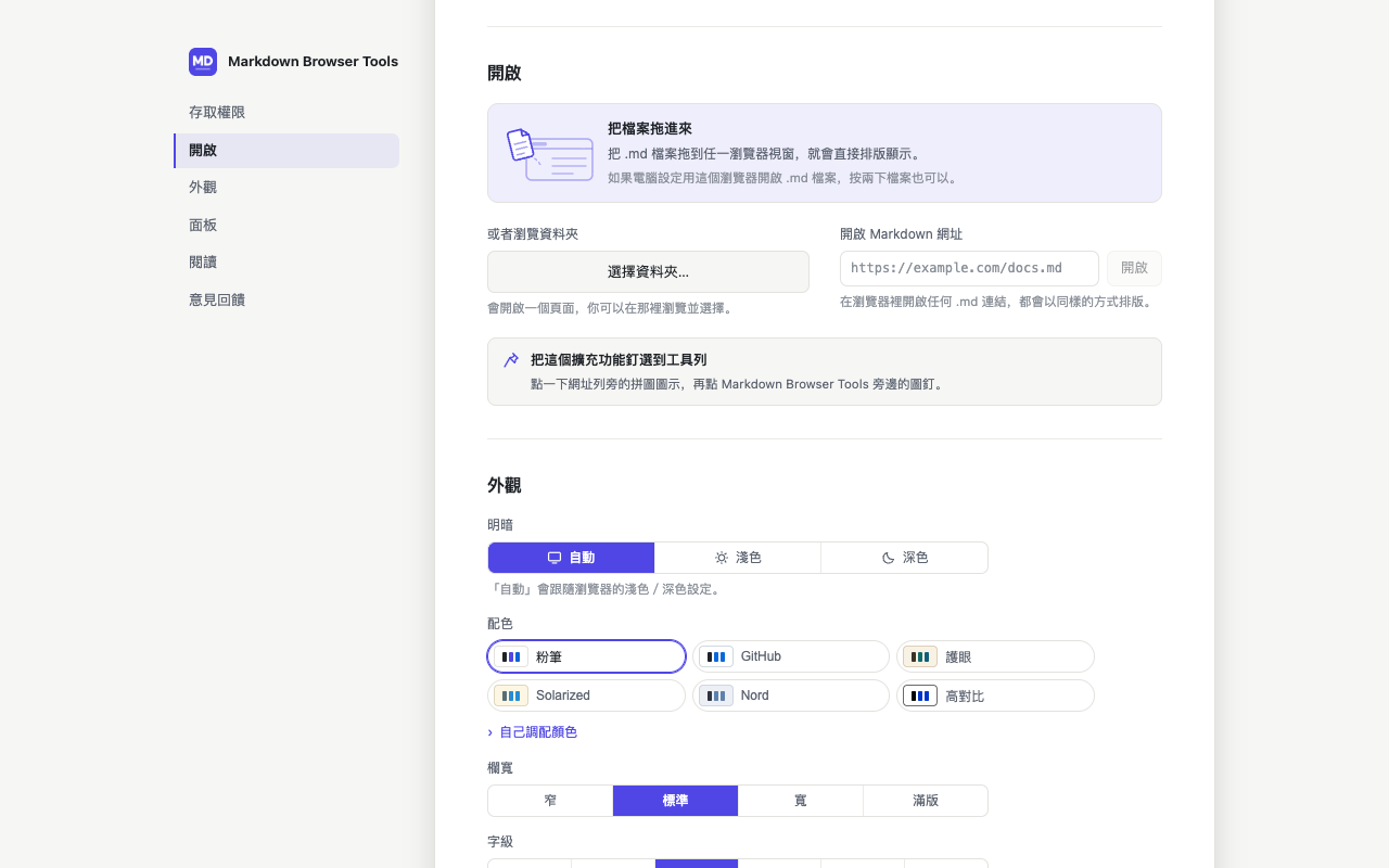 設定頁面，顯示開啟文件的幾種方式與外觀旋鈕